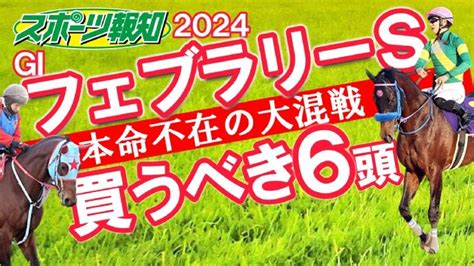 【今週はg1フェブラリーs】大混戦！優ちゃん＆デラックスが気になる推しウマ教えます【馬トクyoutube】 スポーツ報知