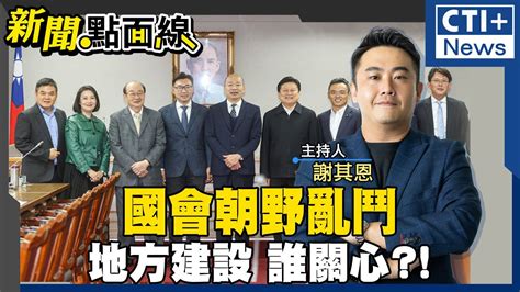 新聞點面線】齊柏林兒齊廷洹被辱靠爸 鍾東錦直球對決道歉化險為夷中央總預算卡關民進黨堅持不退讓 許智傑提報復罷免竟反遭恐嚇