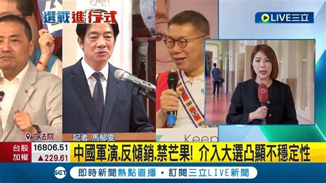 賴清德民調持續領先 民進黨沙盤推演曝未來藍營勢必出手整合 中國軍演介入大選凸顯不穩定性｜記者 馬郁雯│【live大現場】20230824