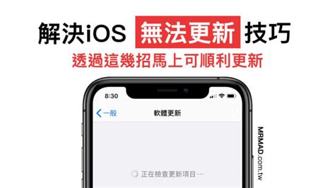 Ios 無法更新？顯示已送出更新要求和無法檢查更新項目 瘋先生