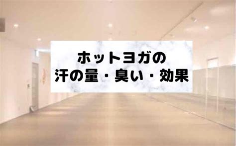 ホットヨガは汗かきすぎ？臭いは？汗をかくことで期待できる効果は？ Yogasta ヨガスタ