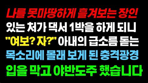 실화사연 나를 못마땅하게 흘겨보는 장인 있는 처가댁서 1박을 하게 되니 아내의 급소름 돋는 목소리에 몰래 보게 된 충격