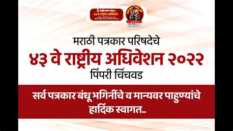 मराठी पत्रकार परिषदेचे ४३ वे राष्ट्रीय अधिवेशन २०२२ पिंपरी चिंचवड Day 2 Youtube