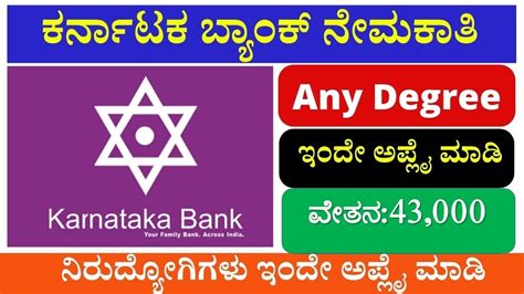 ಕರ್ನಾಟಕ ಬ್ಯಾಂಕ್ ನೇಮಕಾತಿ 2022 Karnataka Bank Recruitment 2022 For Clerk