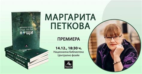 Маргарита Петкова обяви премиера на най новата си книга Още бели нощи