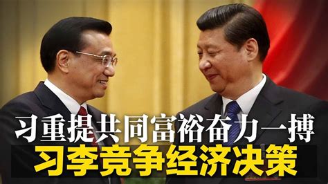 习李竞争经济决策，习近平重提共同富裕奋力一搏；李克强不提清零只救经济，有翻身之望？二十大习近平个人崇拜达高潮，毛泽东阴影不散∣明镜焦点（20220516） Youtube