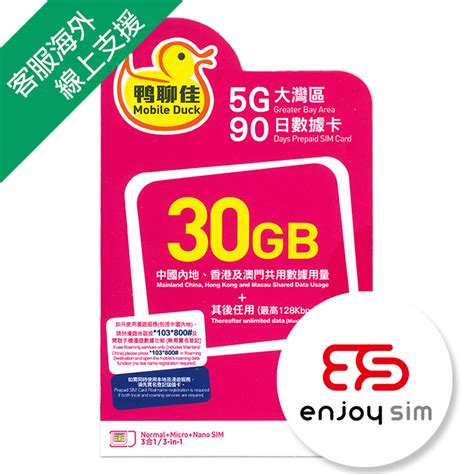 中國移動香港 鴨聊佳【大灣區】【30gb 90日】中國內地、香港、澳門 5g4g 無限上網卡數據卡s