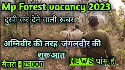 क्या अब कभी नही होगी वनरक्षक की भर्ती Mp Forest Guard Vacancy 2023