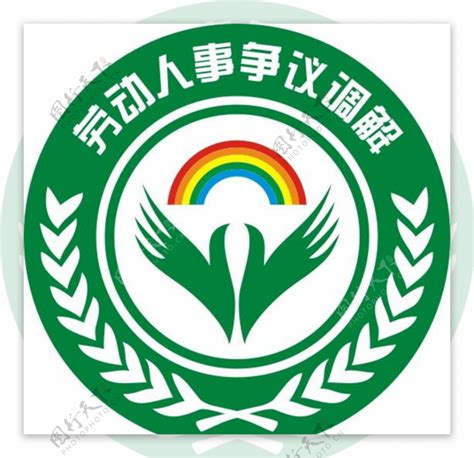 劳动人事争议调解logo图片素材 编号39447876 图行天下