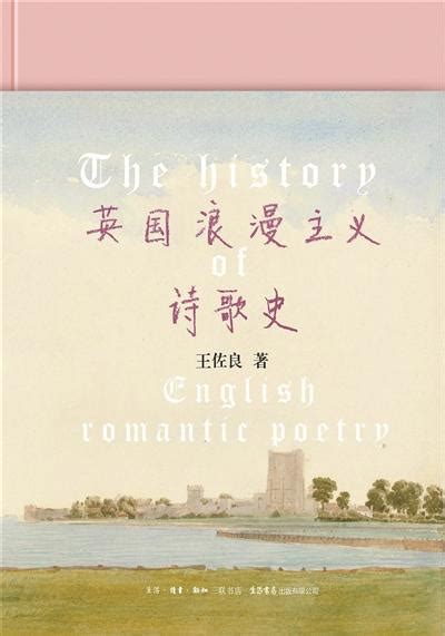 寫不盡的浪漫主義：王佐良和他的「詩歌史」 每日頭條