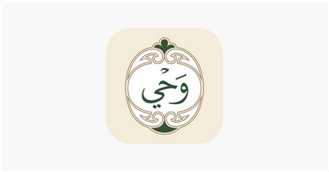 ‎Wahy (Holy Quran) on the App Store