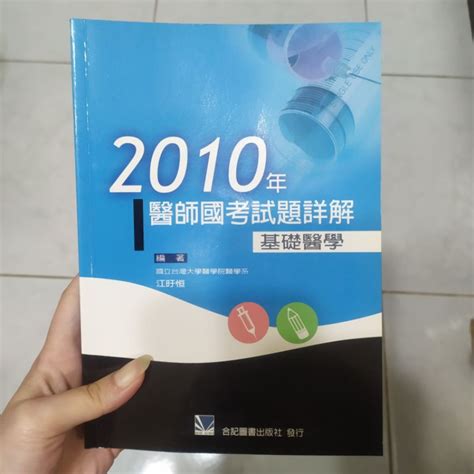 2010年 醫師國考試題詳解 基礎醫學 蝦皮購物