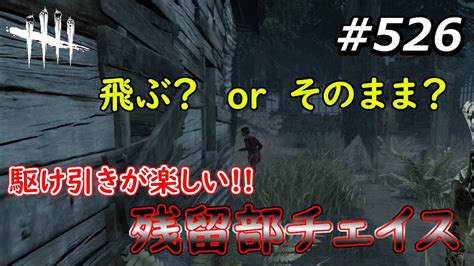 【dbd】ドレッジの残留部チェイスの駆け引きが楽しい♪【dead By Daylight 526 （キラー：ドレッジ）】 Youtube