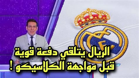 بيان عاجل ريال مدريد يعلن عن انباء نارية قبل مواجهة برشلونة فى