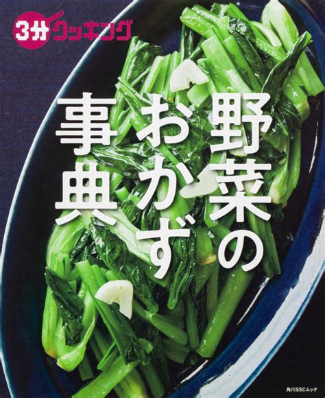 Books Kinokuniya 3分クッキング野菜のおかず事典 （角川sscムック） 9784040007069