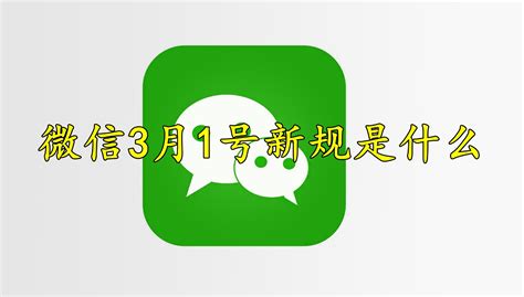 微信3月1号新规是什么 微信3月1号新规内容 53系统之家