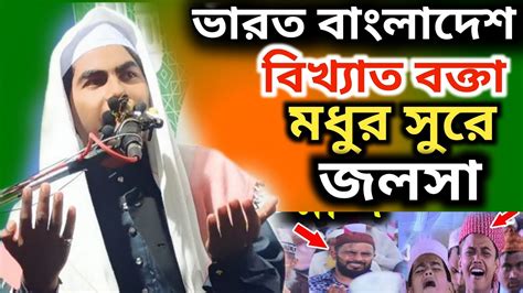 ভারত বাংলাদেশ বিখ্যাত বক্তা কোকিল কন্ঠে মন মুগ্ধ করা সেরা জলসা বক্তা