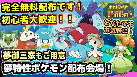 【ポケモンsv】夢特性ポケモンの配布会場！ランクマで使える夢特性配布してます！初心者歓迎【孵化厳選 御三家 スカーレット バイオレット