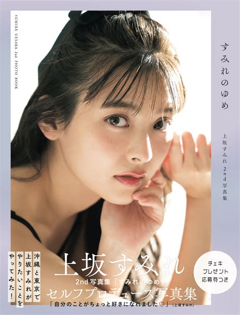 📸 画像：上坂すみれ2nd写真集『すみれのゆめ』（東京ニュース通信社刊）｜上坂すみれ、想いをこめた瞳で見つめる！ 2nd写真集表紙ビジュアル解禁