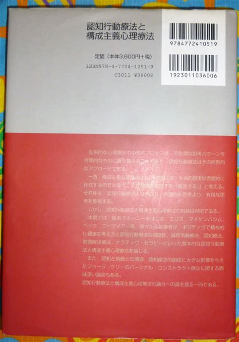Yahoo オークション 認知行動療法と構成主義心理療法 理論・研究そし