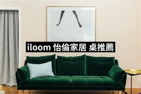 Iloom 怡倫家居 桌推薦top 10【2024最新版】必買iloom 怡倫家居 桌排行榜 愛省錢