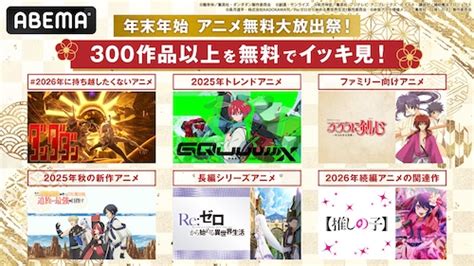 新作～名作まで年末年始はABEMAでアニメを無料イッキ見！ - ライブドアニュース
