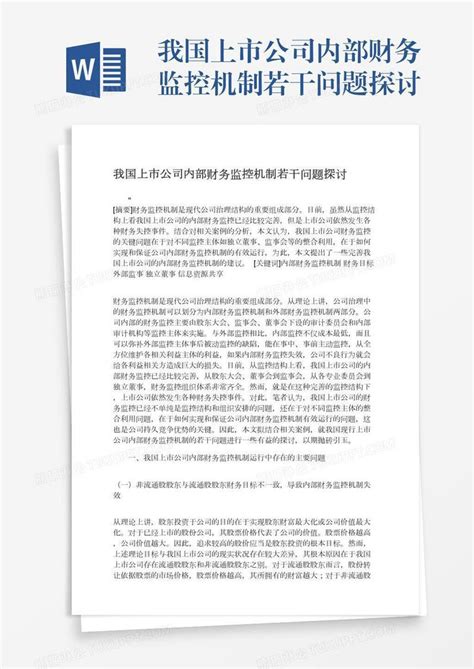 我国上市公司内部财务监控机制若干问题探讨模板下载 问题 图客巴巴