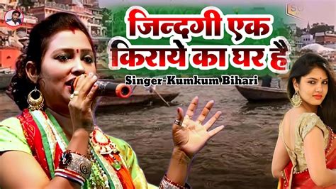 Shingr Kumkum Bihari ll जदग ऐक करए क घर ह ll Video Song ll