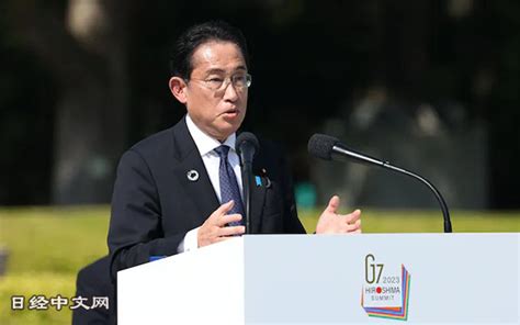 G7峰会闭幕岸田称在核爆地举行有历史意义 日经中文网