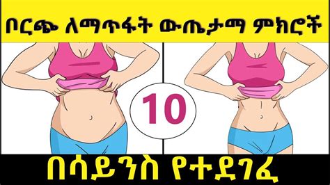 10 ቦርጭን ለማጥፋት ውጤታማ ምክሮች በሳይንስ የተደገፈ 10 Effective Tips To Lose Belly Fat Backed By Science