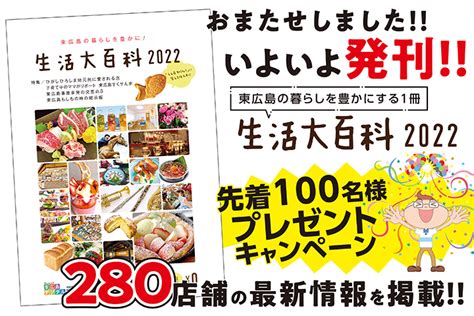 【先着100名様限定】生活大百科2022を自宅へお届け♪【プレスネット読者プレゼント】 東広島デジタル