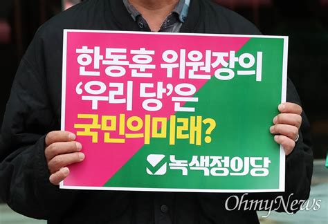 녹색정의당 한동훈 불법선거운동으로 고발 오마이뉴스