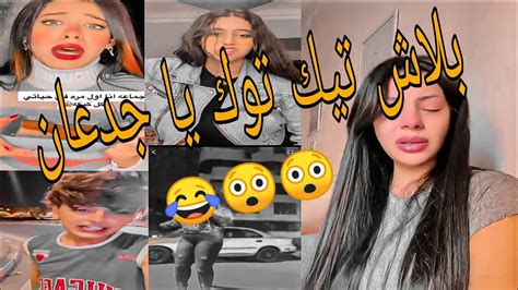 بلاش تيك توك في مصر اقذر فديوهات تيك توك بشكل كوميدي 😲😲 Youtube