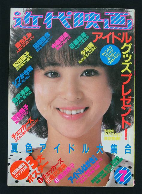 【全体的に状態が悪い】近代映画 1984年7月号 岡田有希子 田中久美 加藤香子 松本友里 水着 菊池桃子 中森明菜 吉川晃司 河合奈保子 倉沢淳美 長山洋子ほかの落札情報詳細 ヤフオク