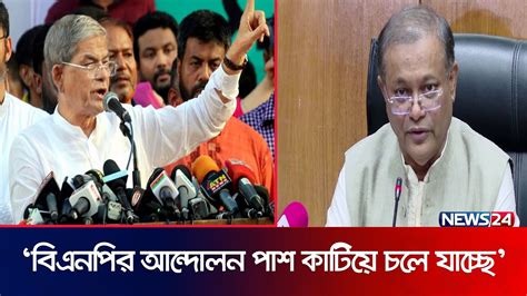 মির্জা ফখরুলের বক্তব্য নিয়ে যা বললেন তথ্যমন্ত্রী Dr Hasan Mahmud