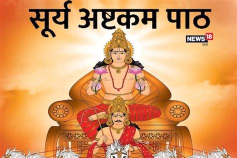 सूर्य देव की कृपा पाने के लिए हर रविवार करें सूर्य अष्टकम का पाठ