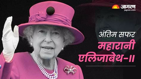 Queen Elizabeth Ii Funeral धरती की गोद में समाईं महारानी एलिजाबेथ अभूतपूर्व भव्यता के साथ