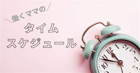 共働き＆子育て｜看護師フルタイムママのタイムスケジュールを紹介します 看護師の転職ならカンイク