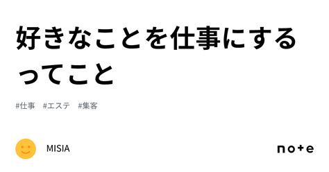 好きなことを仕事にするってこと｜misia