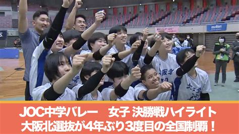 【joc中学バレー】大阪北選抜女子が4年ぶり3度目の大会制覇！ あすリートチャンネル