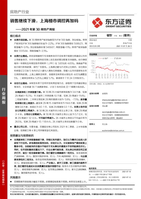 房地产行业2021年第30周地产周报：销售继续下滑，上海楼市调控再加码