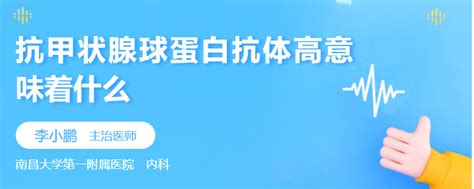 【抗甲状腺球蛋白抗体高怎么回事】科普视频 妙正云康