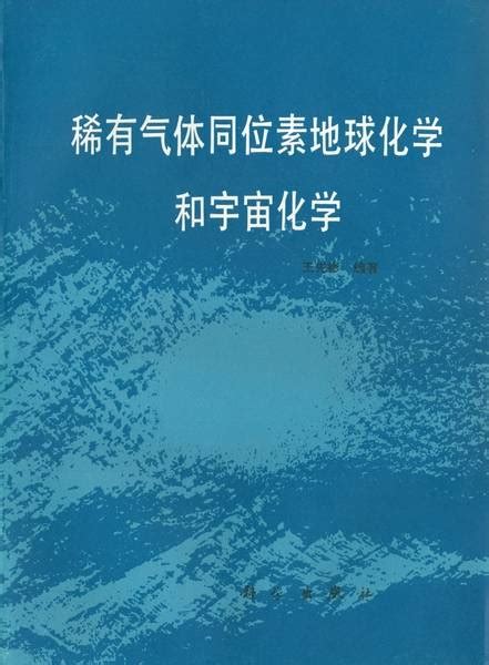 稀有气体同位素地球化学和宇宙化学 百度百科