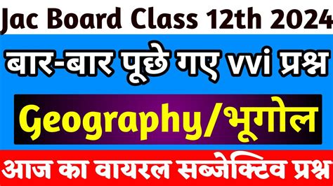 बर बर पछ गए सबजकटव परशन l Jac Board Class 12th Geography vvi