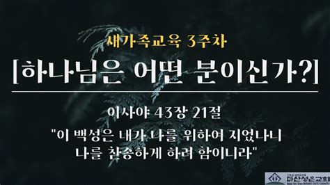 마산성은교회 조현석 목사 새가족 교육 3주차이사야 43장 21절 하나님은 어떤 분이신가 Youtube