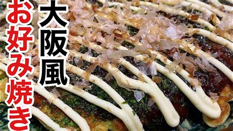 ふわっとした食感を出す大阪風お好み焼きの作り方 Youtube