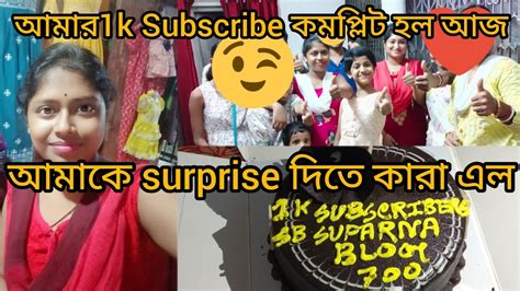 1k Subscriber হলতাই আজ অনেক মজা করলাম সবাই।। তোমরা আমাকে সাপোর্ট করো