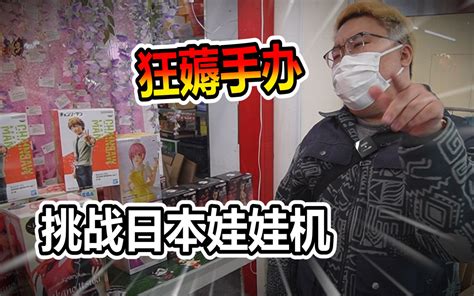 1w日元挑战日本娃娃机！究竟能薅多少个手办？！ 飞社长 飞社长 哔哩哔哩视频