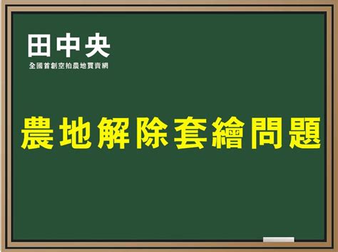 農舍解除套繪管制問題 一 談法條來源 農地研究室 全國農地王農地農舍委託農舍與農業設施農地變更等