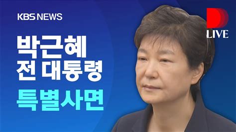 풀영상 박근혜 전 대통령 특별사면 한명숙 전 국무총리 복권신년 특별사면 발표법무부 Kbs 2021년 12월 24일